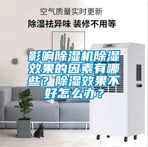 影響除濕機(jī)除濕效果的因素有哪些？除濕效果不好怎么辦？