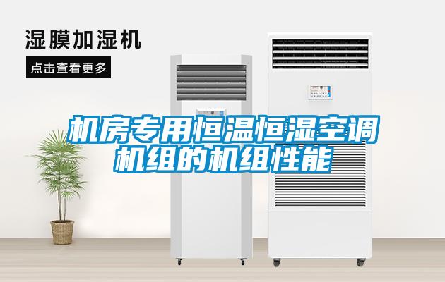 機(jī)房專用恒溫恒濕空調(diào)機(jī)組的機(jī)組性能