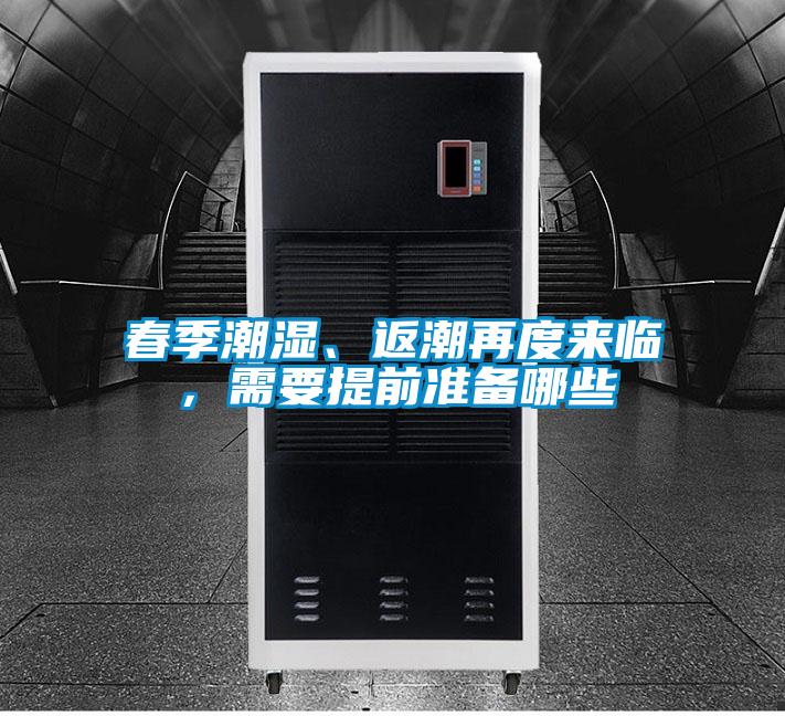 春季潮濕、返潮再度來臨，需要提前準(zhǔn)備哪些