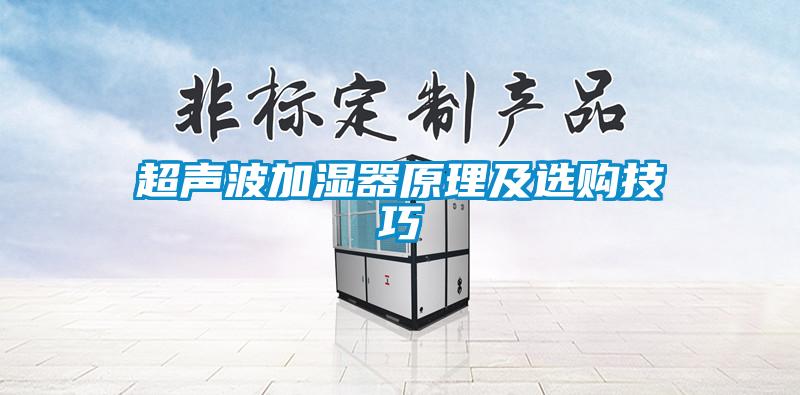 超聲波加濕器原理及選購(gòu)技巧