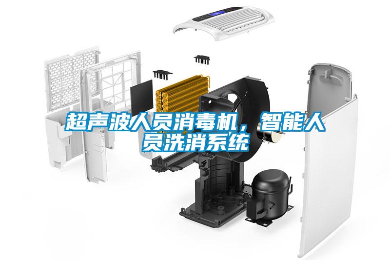 超聲波人員消毒機，智能人員洗消系統(tǒng)