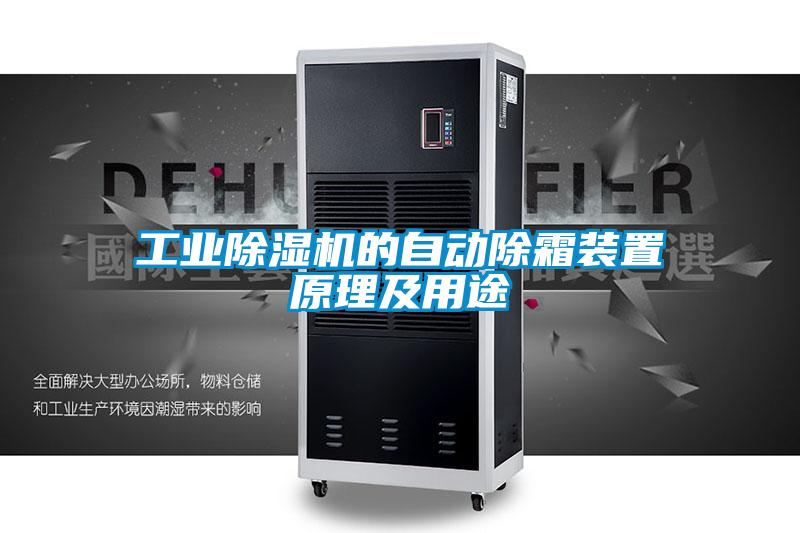 工業(yè)除濕機的自動除霜裝置原理及用途