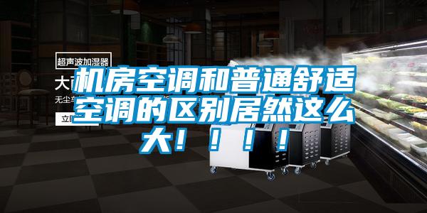機房空調(diào)和普通舒適空調(diào)的區(qū)別居然這么大！?。?！