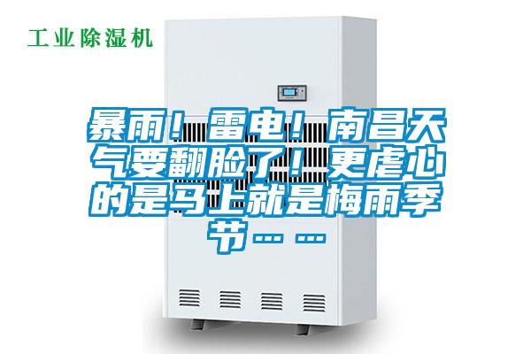 暴雨！雷電！南昌天氣要翻臉了！更虐心的是馬上就是梅雨季節(jié)……