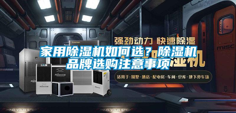 家用除濕機(jī)如何選？除濕機(jī)品牌選購(gòu)注意事項(xiàng)
