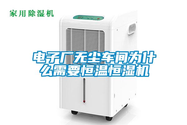 電子廠(chǎng)無(wú)塵車(chē)間為什么需要恒溫恒濕機(jī)