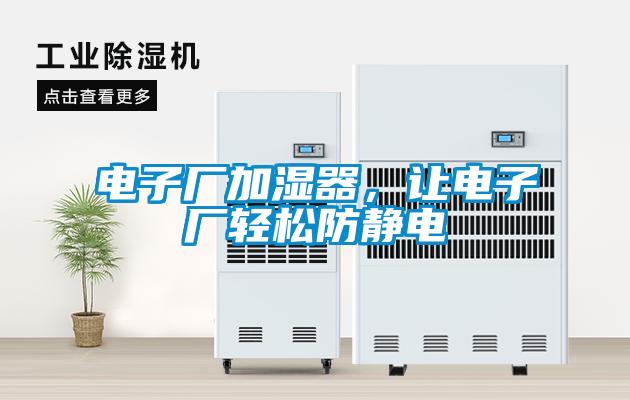 電子廠加濕器，讓電子廠輕松防靜電