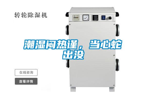 潮濕悶熱謹(jǐn)，當(dāng)心蛇出沒(méi)