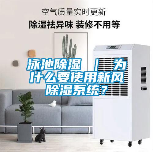 泳池除濕 ｜ 為什么要使用新風(fēng)除濕系統(tǒng)？