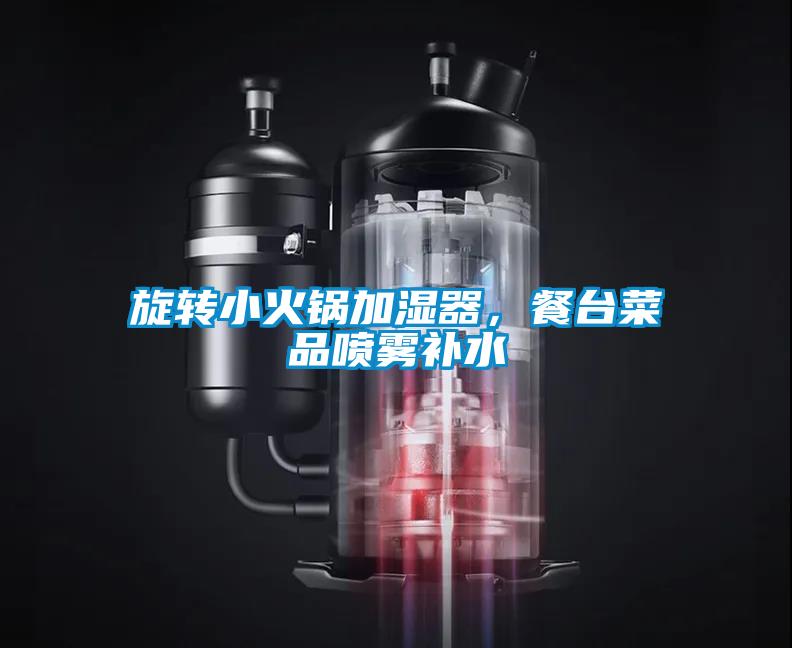 旋轉(zhuǎn)小火鍋加濕器，餐臺(tái)菜品噴霧補(bǔ)水