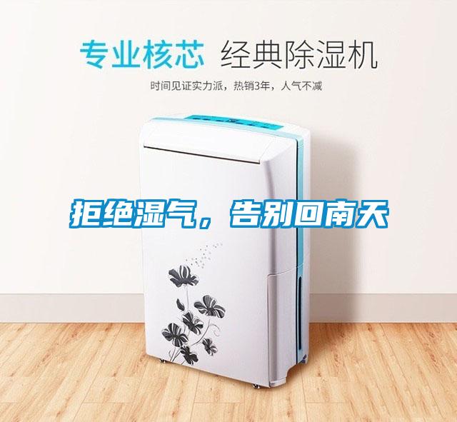 拒絕濕氣，告別回南天