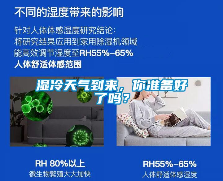 濕冷天氣到來，你準(zhǔn)備好了嗎？