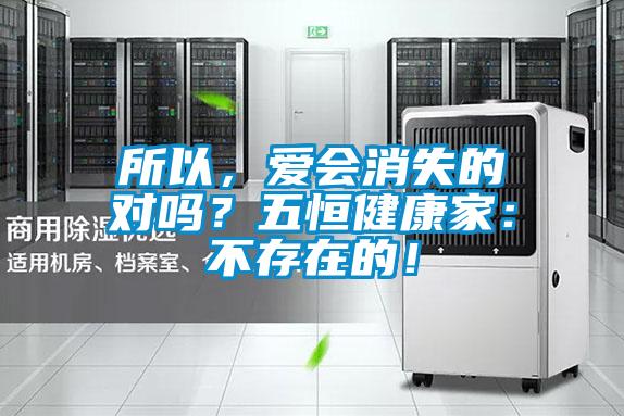所以，愛會(huì)消失的對嗎？五恒健康家：不存在的！