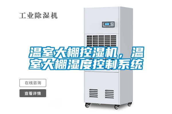 溫室大棚控濕機(jī)，溫室大棚濕度控制系統(tǒng)