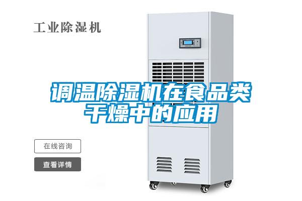 調(diào)溫除濕機(jī)在食品類干燥中的應(yīng)用