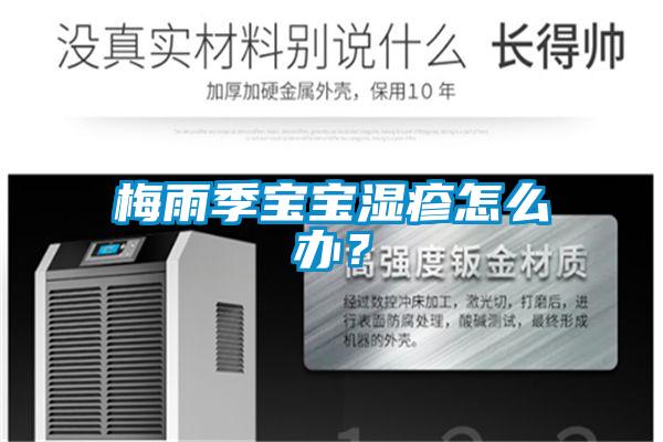 梅雨季寶寶濕疹怎么辦？