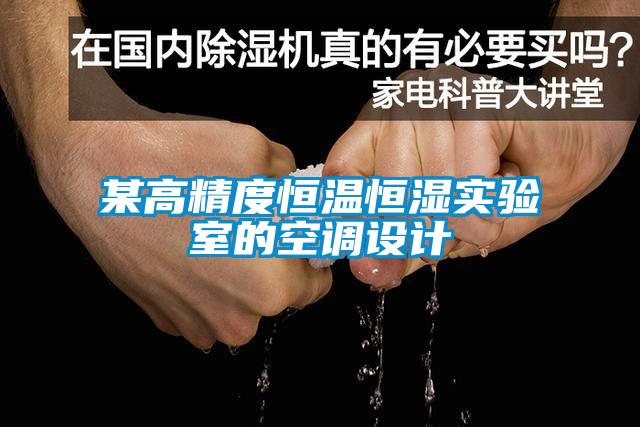某高精度恒溫恒濕實驗室的空調(diào)設(shè)計