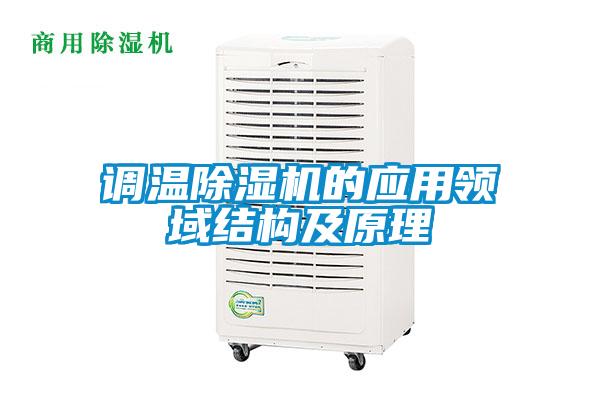 調(diào)溫除濕機的應(yīng)用領(lǐng)域結(jié)構(gòu)及原理