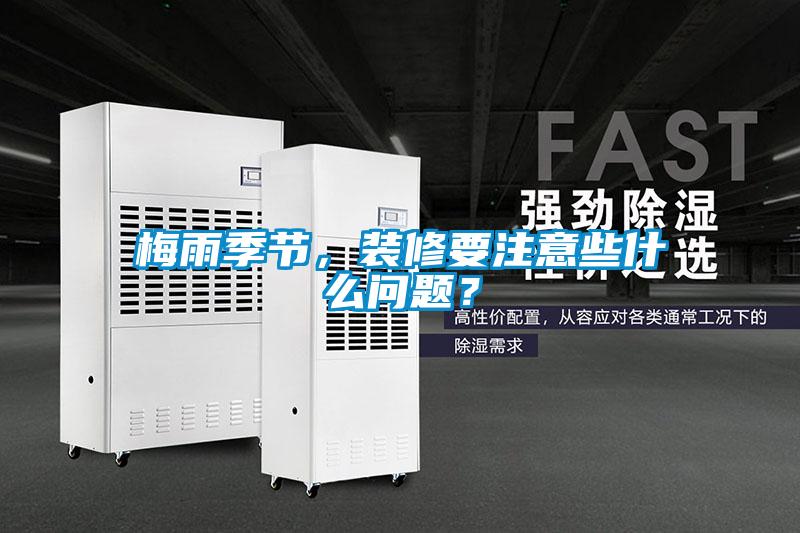 梅雨季節(jié)，裝修要注意些什么問題？