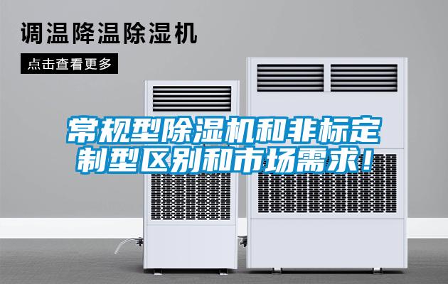 常規(guī)型除濕機和非標定制型區(qū)別和市場需求！