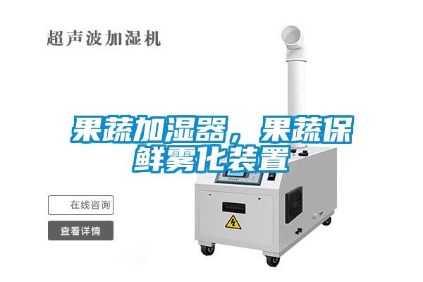 果蔬加濕器，果蔬保鮮霧化裝置