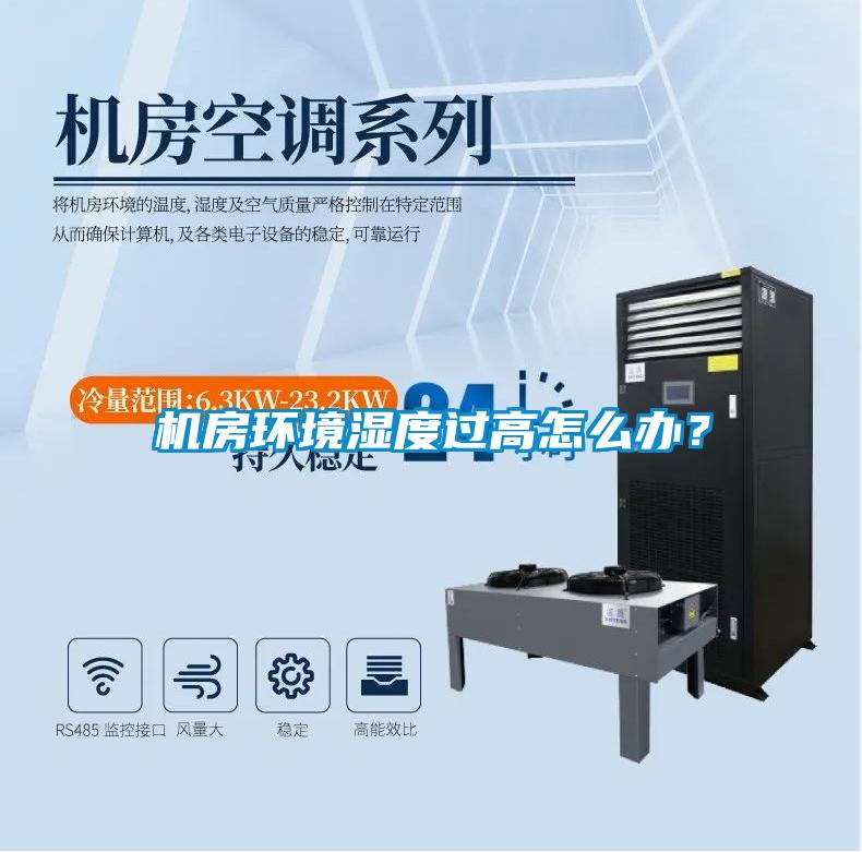 機房環(huán)境濕度過高怎么辦？