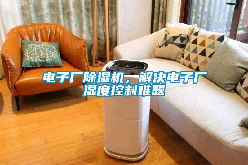 電子廠除濕機，解決電子廠濕度控制難題