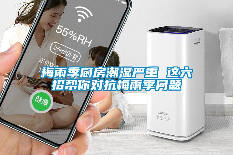 梅雨季廚房潮濕嚴(yán)重 這六招幫你對(duì)抗梅雨季問題