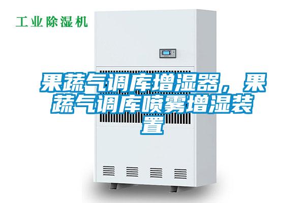 果蔬氣調(diào)庫增濕器，果蔬氣調(diào)庫噴霧增濕裝置