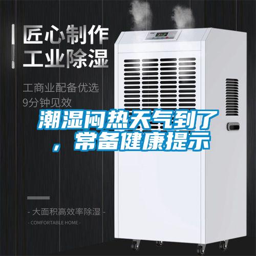 潮濕悶熱天氣到了，常備健康提示