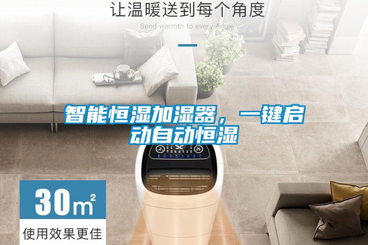 智能恒濕加濕器，一鍵啟動自動恒濕