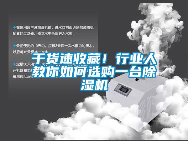 干貨速收藏！行業(yè)人教你如何選購一臺除濕機