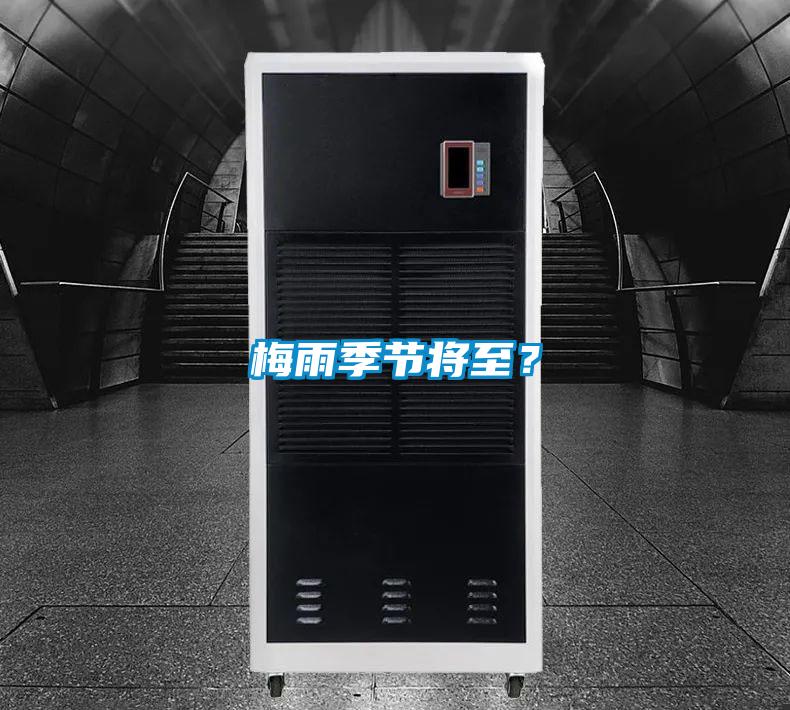 梅雨季節(jié)將至？