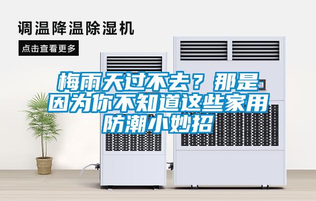 梅雨天過不去？那是因為你不知道這些家用防潮小妙招