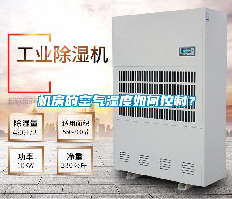 機房的空氣濕度如何控制？