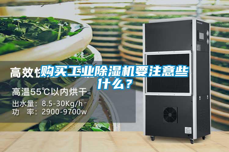購買工業(yè)除濕機要注意些什么？