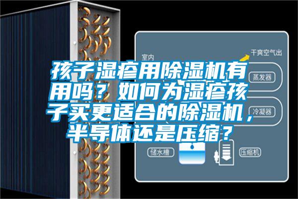 孩子濕疹用除濕機有用嗎？如何為濕疹孩子買更適合的除濕機，半導(dǎo)體還是壓縮？