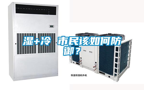 濕+冷 市民該如何防御？
