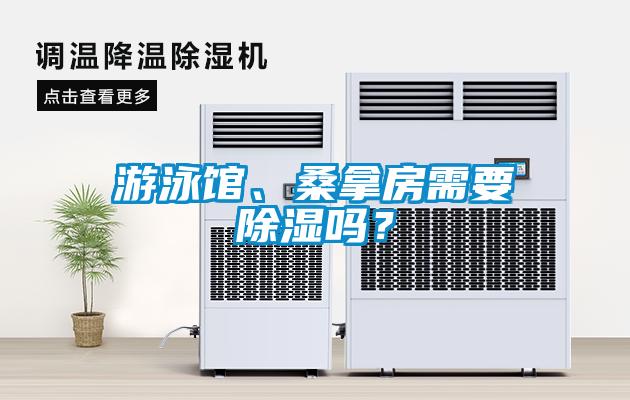 游泳館、桑拿房需要除濕嗎？