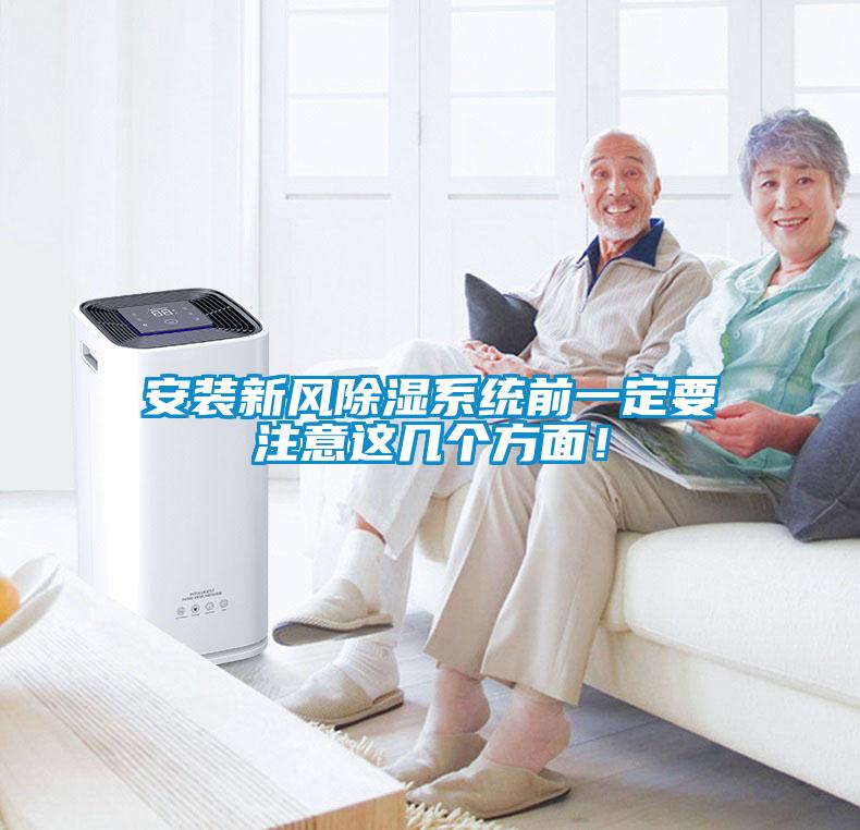 安裝新風(fēng)除濕系統(tǒng)前一定要注意這幾個(gè)方面！