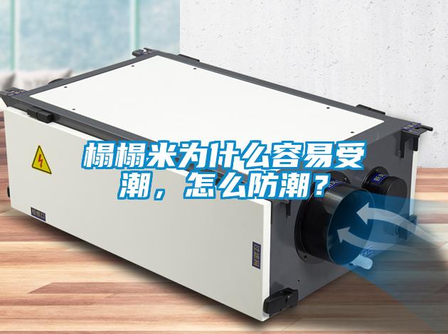 榻榻米為什么容易受潮，怎么防潮？