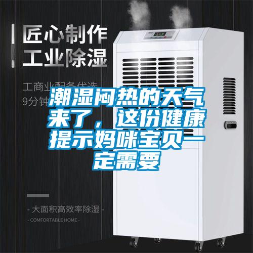 潮濕悶熱的天氣來了，這份健康提示媽咪寶貝一定需要