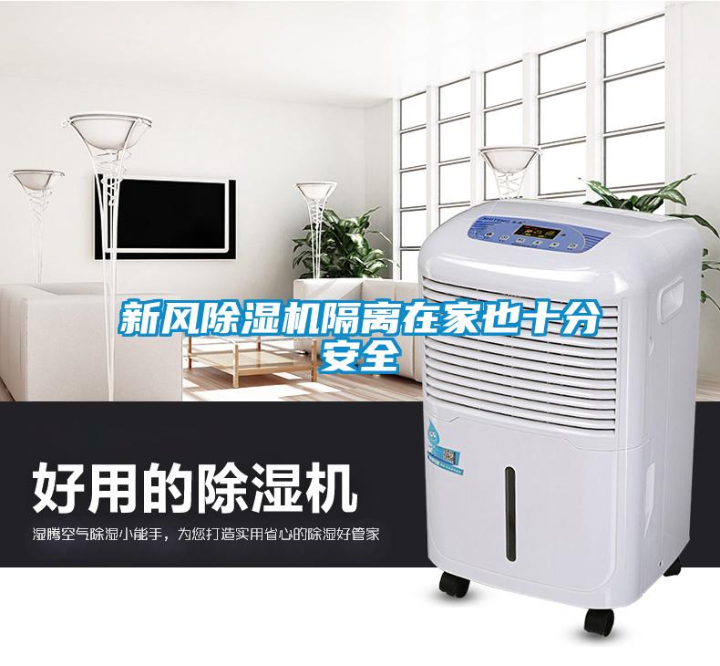 新風(fēng)除濕機(jī)隔離在家也十分安全