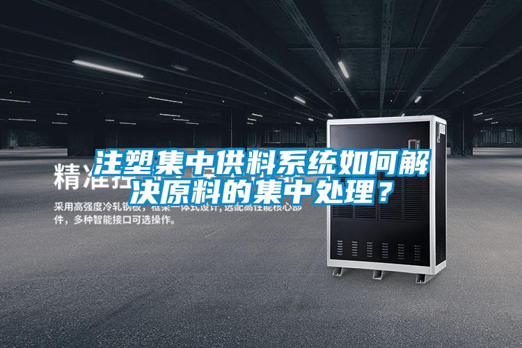 注塑集中供料系統(tǒng)如何解決原料的集中處理？