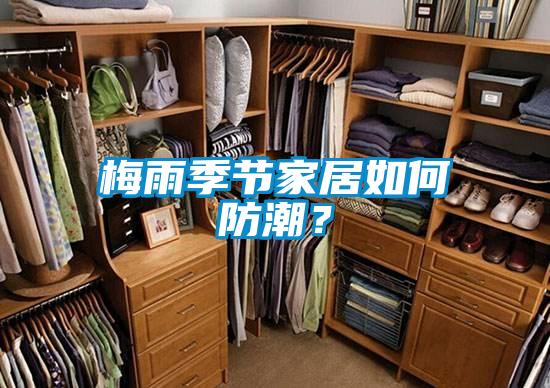 梅雨季節(jié)家居如何防潮？