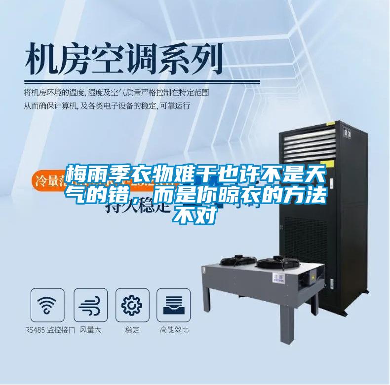 梅雨季衣物難干也許不是天氣的錯(cuò)，而是你晾衣的方法不對(duì)