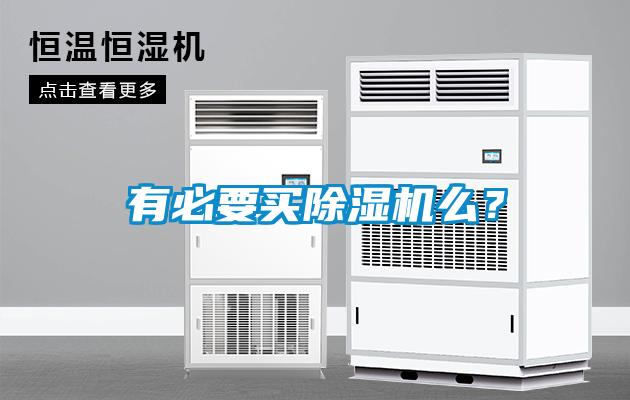 有必要買除濕機(jī)么？