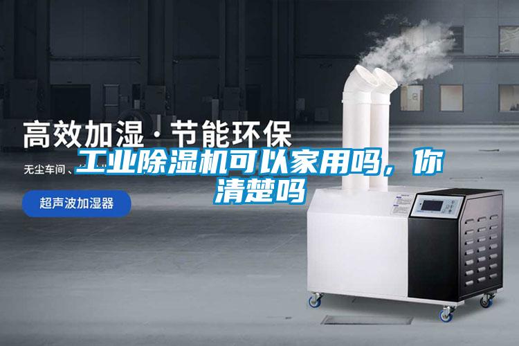 工業(yè)除濕機(jī)可以家用嗎，你清楚嗎