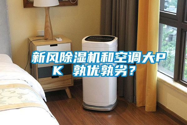 新風(fēng)除濕機(jī)和空調(diào)大PK 孰優(yōu)孰劣？