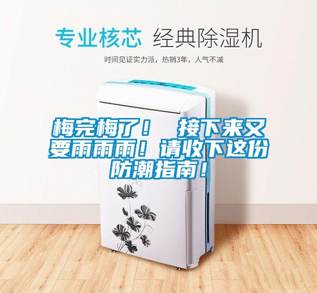 梅完梅了！ 接下來又要雨雨雨！請(qǐng)收下這份防潮指南！